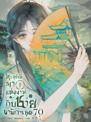 ทะลุมิติมาแต่งงานกับชายขาพิการยุค 70 (เล่ม 1)