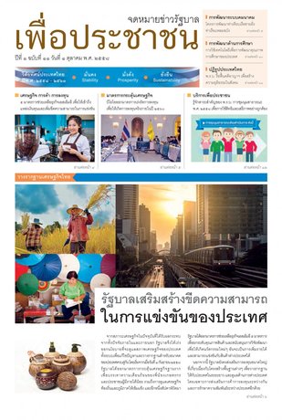 จดหมายข่าวรัฐบาลเพื่อประชาชน ฉบับที่ 11