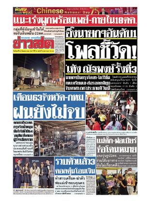 หนังสือพิมพ์ข่าวสด วันจันทร์ที่ 30 กันยายน พ.ศ.2567