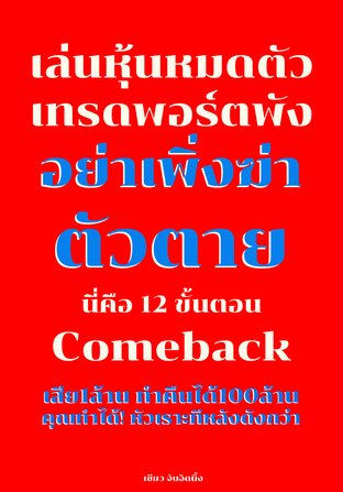 เล่นหุ้นหมดตัว เทรดพอร์ตพัง อย่าเพิ่งฆ่าตัวตาย นี่คือ 12 ขั้นตอน Comeback เสีย 1 ล้าน ทำคืนได้ 100 ล้าน คุณทำได้ หัวเราะทีหลังดังกว่า