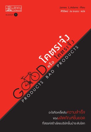 โคตรเจ๋ง หรือ โคตรเจ๊ง Good Products Bad Products