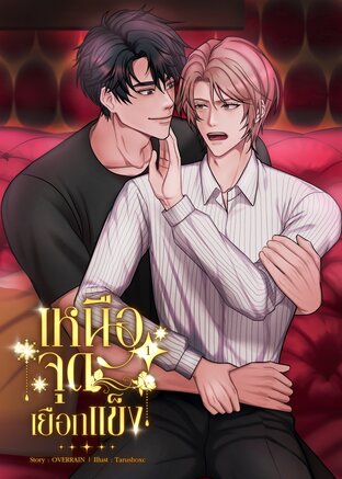 [Omegaverse] เหนือจุดเยือกแข็ง เล่ม 1(5 เล่มจบ)