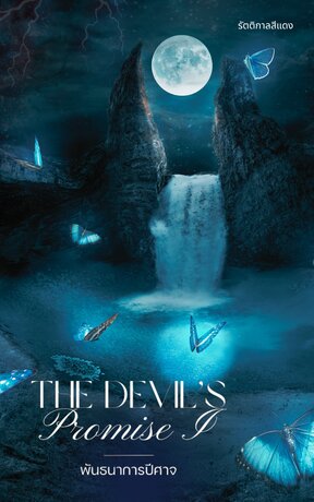 พันธนาการปีศาจ The Devil’s Promise I