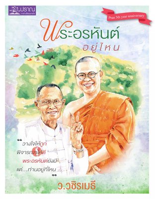 พระอรหันต์อยู่ไหน