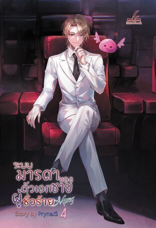 ระบบ-มารดาของตัวเอกชายผู้ชั่วร้าย Mpreg เล่ม4 (เล่มจบ)