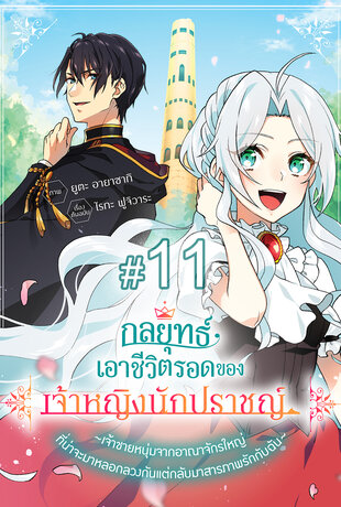 กลยุทธ์เอาชีวิตรอดของเจ้าหญิงนักปราชญ์ -เจ้าชายหนุ่มจากอาณาจักรใหญ่ที่น่าจะมาหลอกลวงกันแต่กลับมาสารภาพรักกับฉัน- ฉบับ V-Scroll ตอนที่ 11