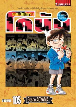 ยอดนักสืบจิ๋ว โคนัน เล่ม 105