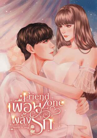 Friend Zone เพื่อนพลั้งรัก