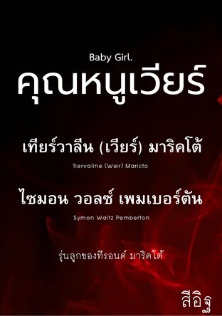 Baby Girl คุณหนูเวียร์ เทียร์วาลีน (เวียร์) มาริคโต้ #รุ่นลูกของทีรอนด์ มาริคโต้