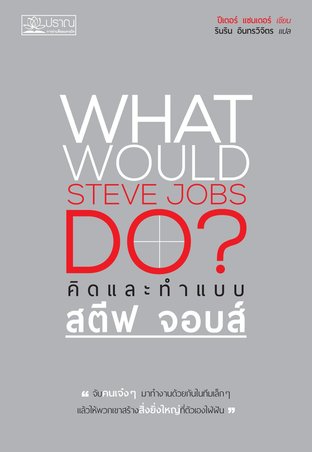 คิดและทำอย่างสตีฟ จอบส์ What Would Steve Jobs Do?