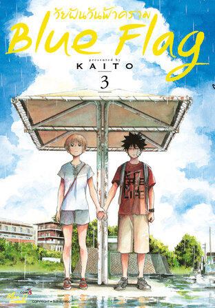 Blue Flag วัยฝันวันฟ้าคราม เล่ม 03