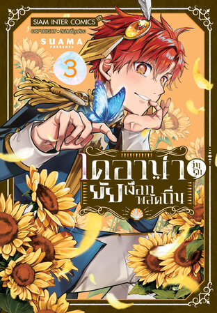 ไดอาน่า วุ่นรักยัยเงือกพลัดถิ่น เล่ม 3