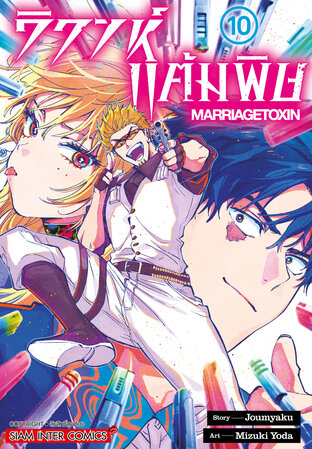 วิวาห์แต้มพิษ MARRIAGETOXIN เล่ม 10