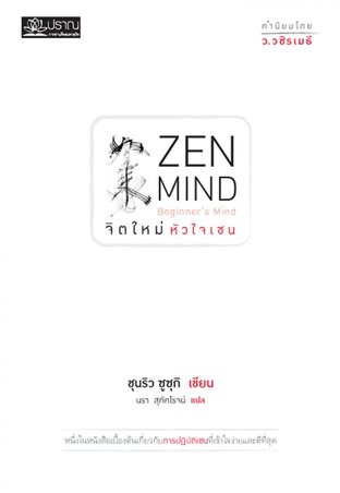 จิตใหม่หัวใจเซน Zen Mind, Beginner’s Mind