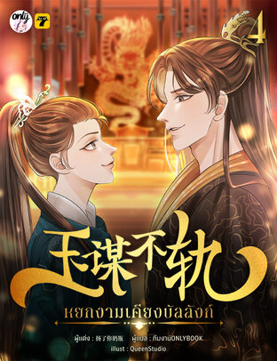 หยกงามเคียงบัลลังก์ เล่ม 4