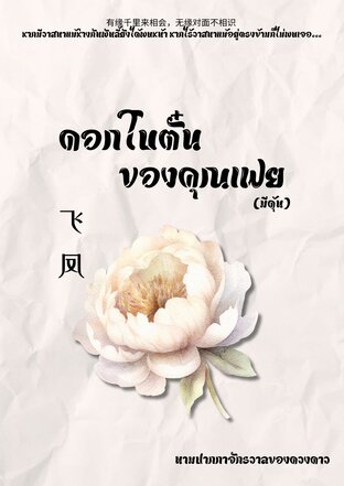 ดอกโบตั๋นของคุณเฟย (มีดุ้น)