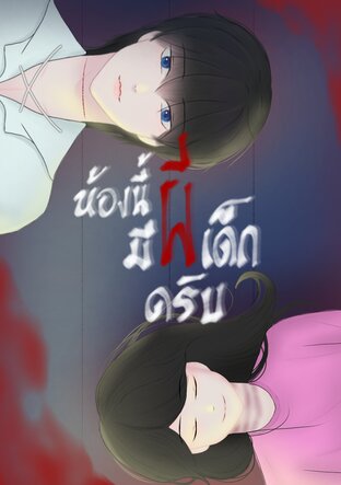 ห้องนี้มีผีเด็กครับ