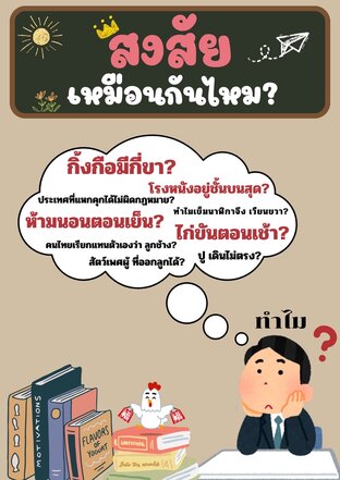 สงสัย เหมือนกันไหม? เล่ม1