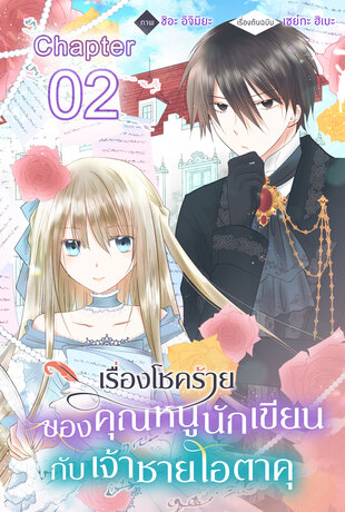 เรื่องโชคร้ายของคุณหนูนักเขียนกับเจ้าชายโอตาคุ ฉบับ V-Scroll ตอนที่ 2