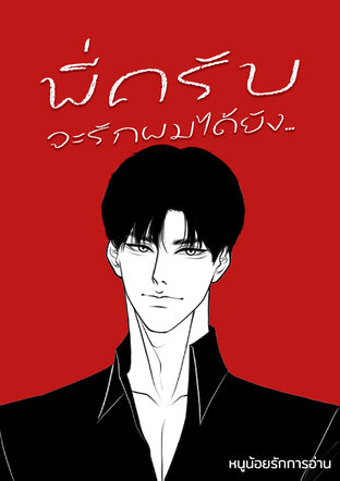 พี่ครับ จะรักผมได้ยัง