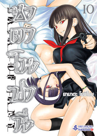 ซาตาโนฟานี เล่ม 10