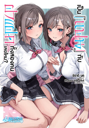 เป็น [แฟน] กับฝาแฝดทั้งสองคนเลยไหม? เล่ม 1