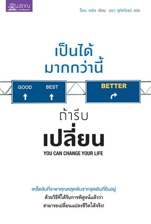 เป็นได้มากกว่า ถ้ารีบเปลี่ยน You can change your life