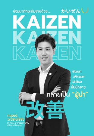 พัฒนาทักษะด้วย KAIZEN