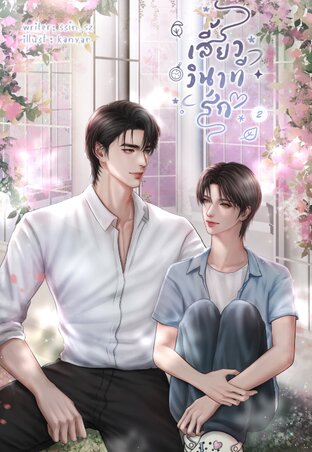 เสี้ยววินาทีรัก (Always You) เล่ม 2