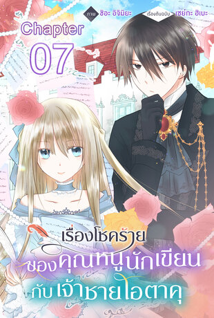 เรื่องโชคร้ายของคุณหนูนักเขียนกับเจ้าชายโอตาคุ ฉบับ V-Scroll ตอนที่ 7