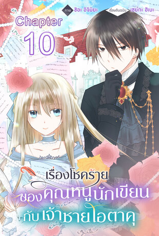 เรื่องโชคร้ายของคุณหนูนักเขียนกับเจ้าชายโอตาคุ ฉบับ V-Scroll ตอนที่ 10