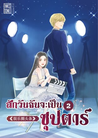 สักวันฉันจะเป็น 'ซุปตาร์' เล่ม 2