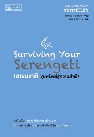เซเรนเกติ ขุมทรัพย์สู่ความสำเร็จ Surviving your Serengetti (ฉบับปรับปรุง)