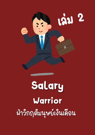 Salary Warrior : วิกฤติมนุษย์เงินเดือน เล่ม 2