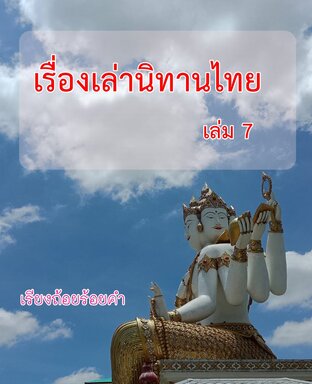 เรื่องเล่านิทานไทย เล่ม 7