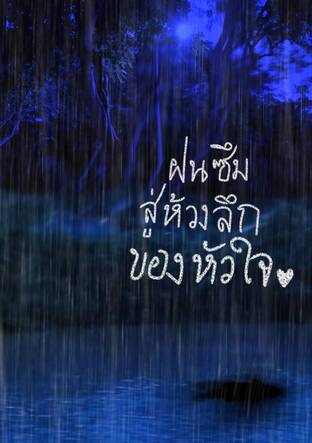 ฝนซึมลึกสู่ห้วงลึกของหัวใจ