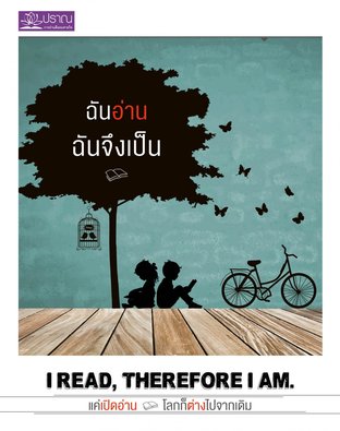 ฉันอ่าน ฉันจึงเป็น I Read Therefore I am