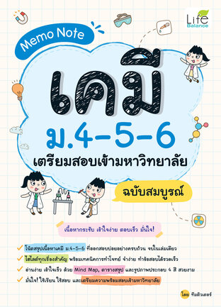 Memo Note เคมี ม.4-5-6 เตรียมสอบเข้ามหาวิทยาลัย ฉบับสมบูรณ์