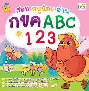 สอนหนูน้อยอ่าน กขค ABC 123