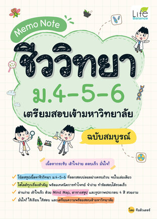 Memo Note ชีววิทยา ม.4-5-6 เตรียมสอบเข้ามหาวิทยาลัย ฉบับสมบูรณ์