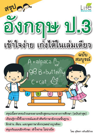 สรุปอังกฤษ ป.3 เข้าใจง่าย เก่งได้ในเล่มเดียว ฉบับสมบูรณ์