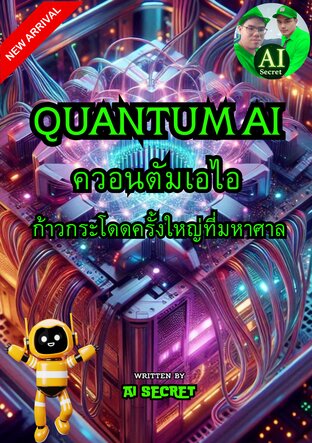 QUANTUM AI ควอนตัมเอไอ  ก้าวกระโดดครั้งใหญ่ที่มหาศาล