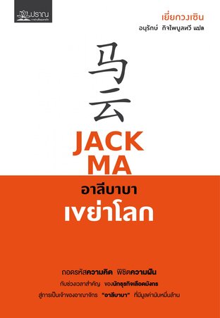 Jack ma อาลีบาบาเขย่าโลก