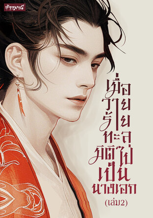 เมื่อวายร้ายทะลุมิติไปเป็นนางเอก เล่ม 2 (จบ)