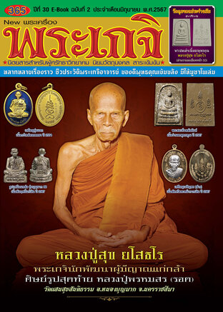 นิตยสารพระเกจิ ฉบับที่ 365 หลวงปู่สุข ยโสธโร