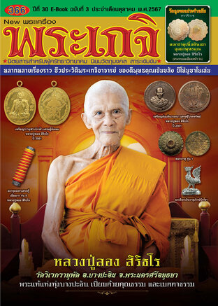 นิตยสารพระเกจิ ฉบับที่ 366 หลวงปู่ลอง สิริธโร