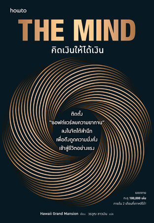 The Mind คิดเงินให้ได้เงิน