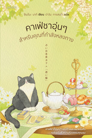 คาเฟ่ชาอุ่นๆ สำหรับคุณที่กำลังหลงทาง