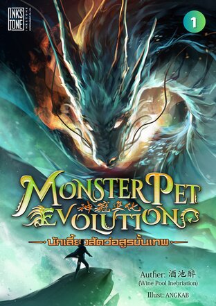 Monster Pet Evolution นักเลี้ยงสัตว์อสูรขั้นเทพ เล่ม 1