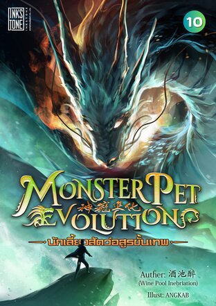 Monster Pet Evolution นักเลี้ยงสัตว์อสูรขั้นเทพ เล่ม 10